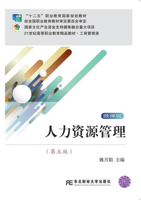 人力资源管理:微课版 姚月娟 管理 97