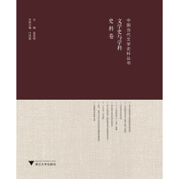 中国当代文学史料丛书 文学史与学科史料卷