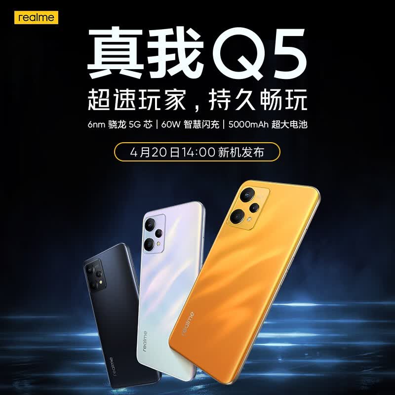 1299 元起,realme Q5 / Q5 Pro 今日开售:搭载骁龙 695/870 芯片,120Hz 屏幕