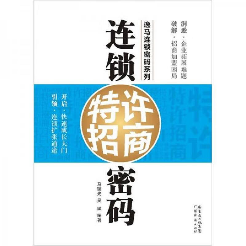 连锁特许招商密码