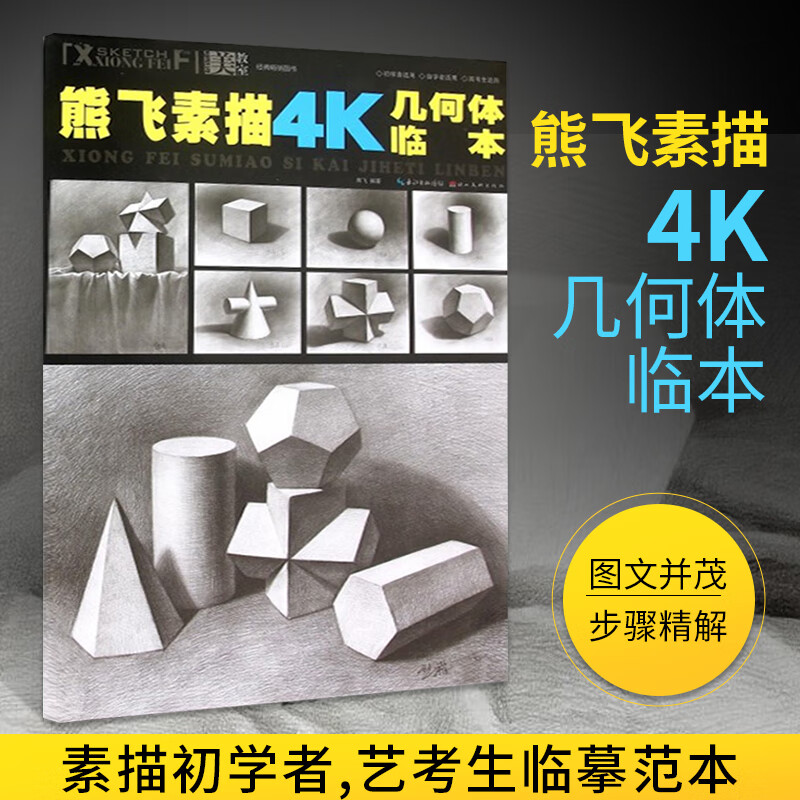 美教室 熊飞素描4K几何体临本 素描书入