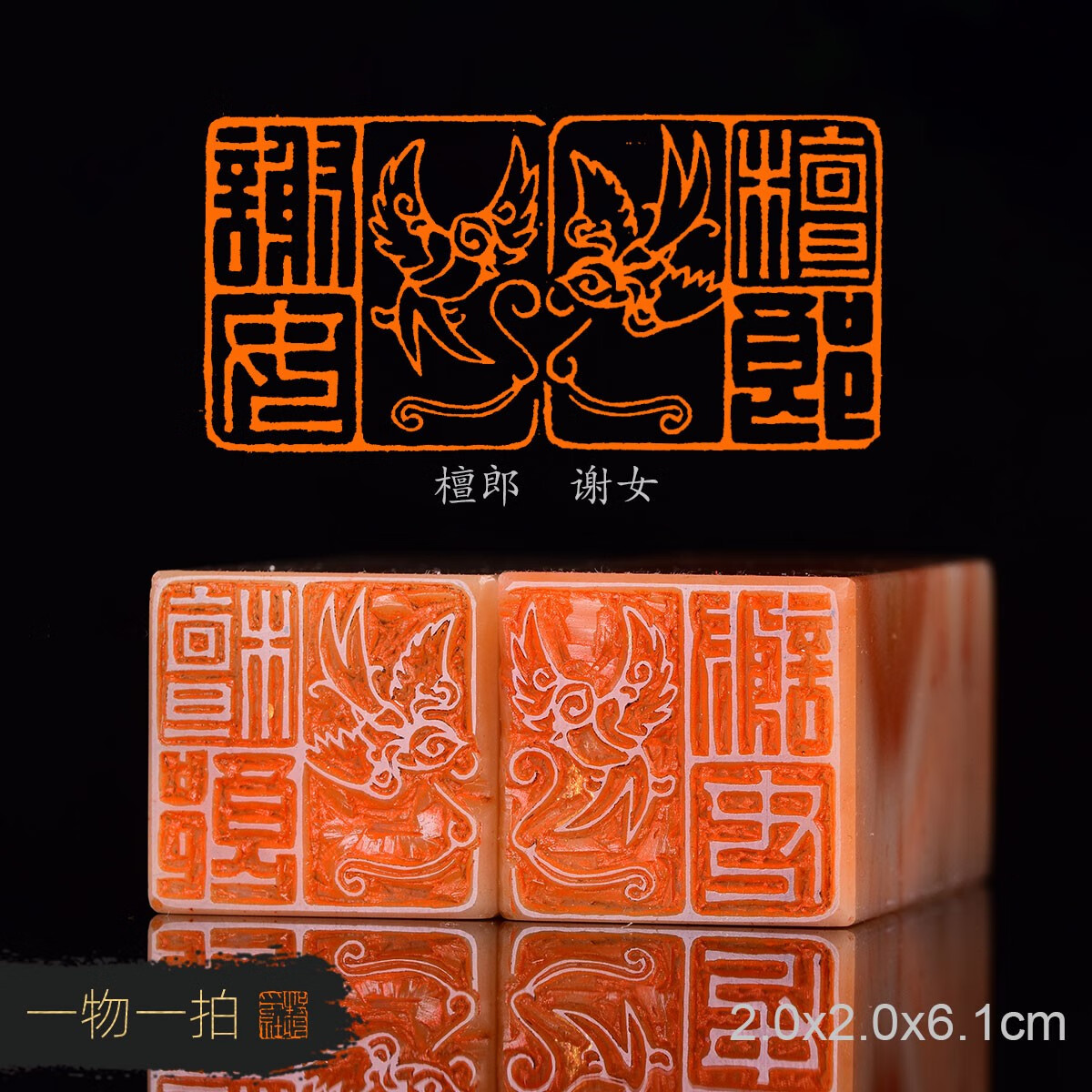 檀郎谢女 子恒 手工篆刻成品印章书法书画写意闲章收藏礼品