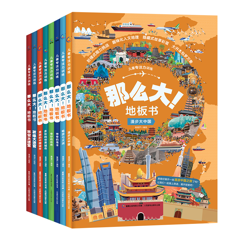 儿童专注力训练&middot;那么大！地板书（8册）暑假阅读暑假课外书课外暑假自主阅读暑期假期读物