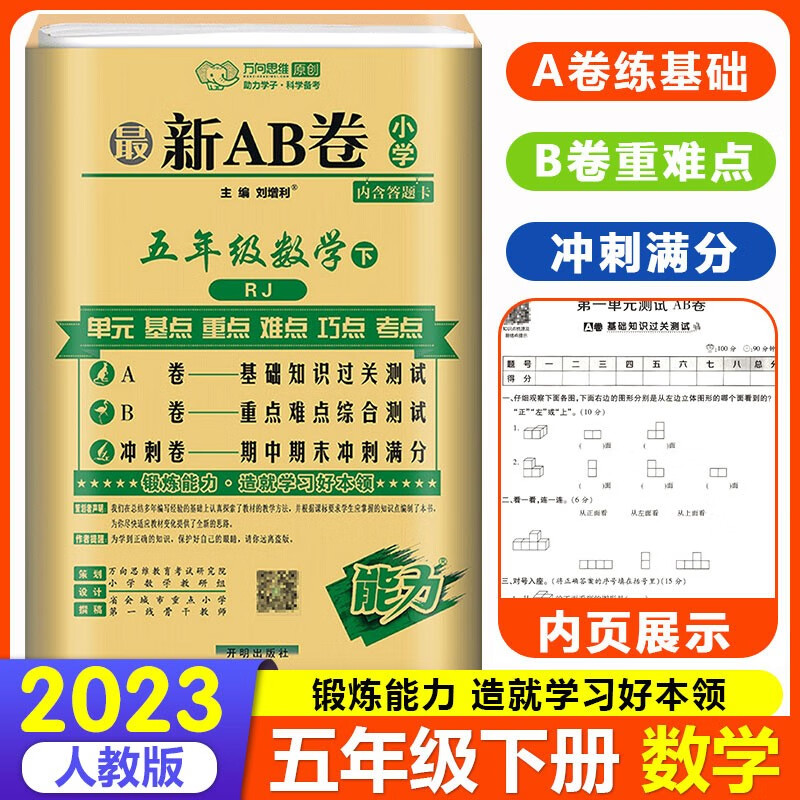 AB卷小学五年级上下册语数英测试卷 人教版同步训练ab卷单元测试期中期末冲刺100分测试 五年级下册数学