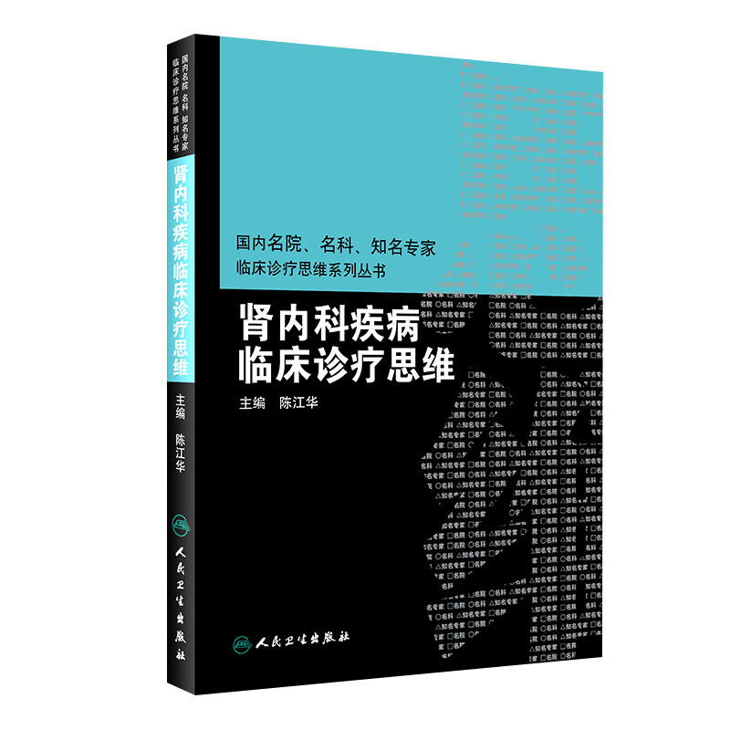 肾内科疾病临床诊疗思维 陈江华 主编 9787117260671 内科学 2018