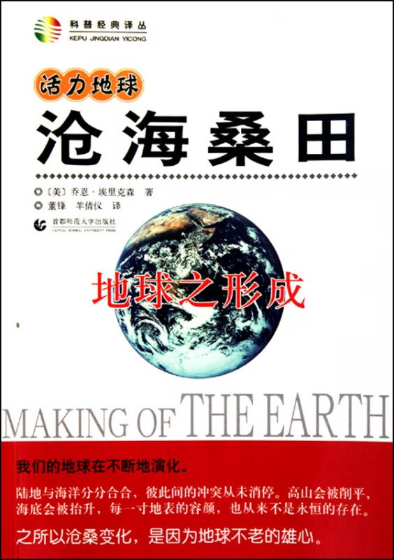 沧海桑田(地球之形成)/科普经典译丛