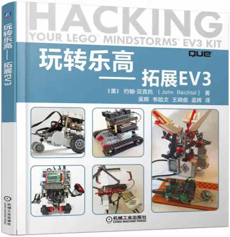 玩转乐高 拓展EV3【正版现货】