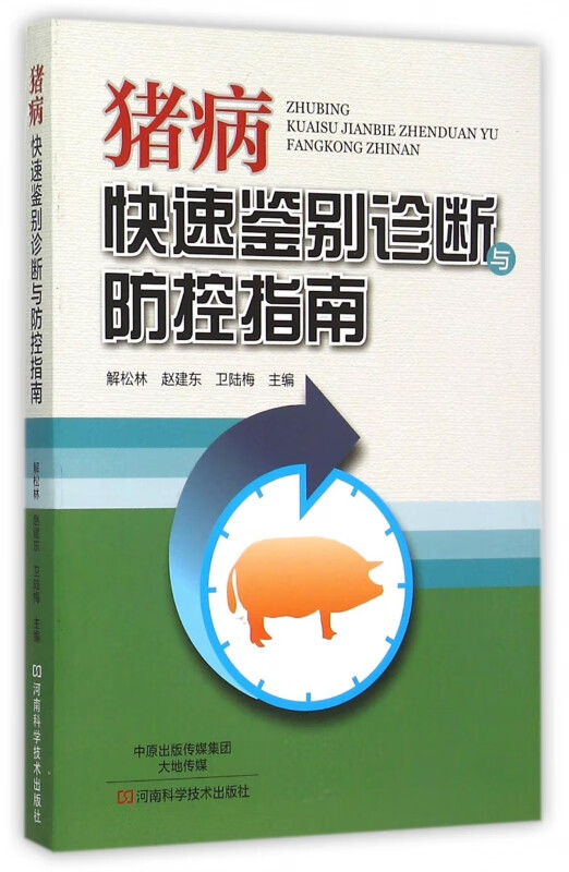 猪病快速鉴别诊断与防控指南