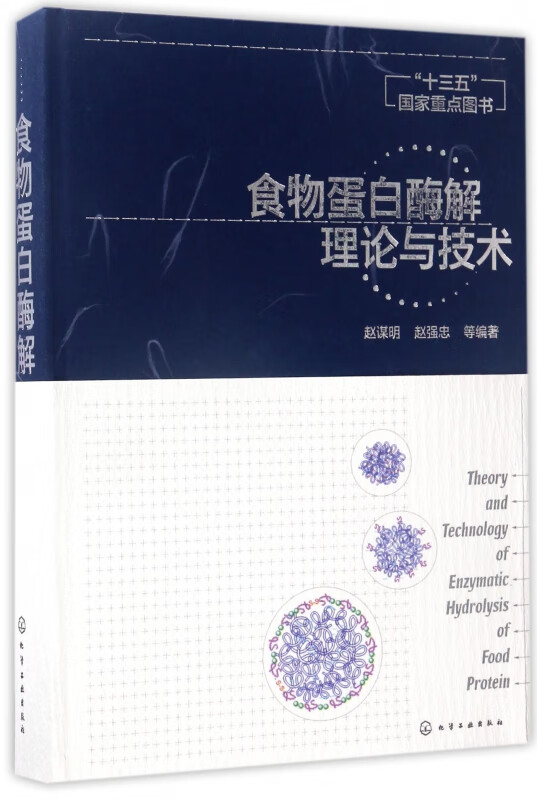 食物蛋白酶解理论与技术(精)