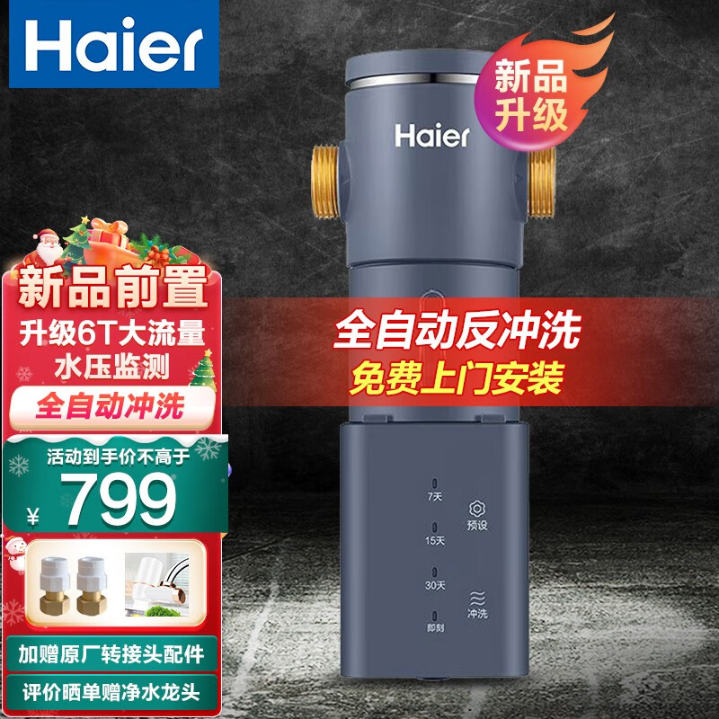 海尔（Haier） 新款【全自动反冲洗】前置过滤器家用净水器智能全屋中央净化前置过滤器HP45 全自动前置过滤器