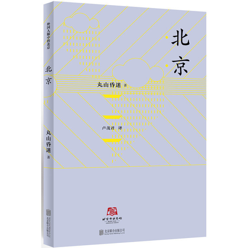 正版现货北京译丛北京了解民国北京历史的配套资料书记忆中的老北京