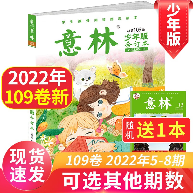 意林少年版合订本2022年1-24期第18-113卷【另有2021年往期可选】小学初中生作文素材课外阅读打包儿童文学文摘杂志 2022年05-08期第109卷