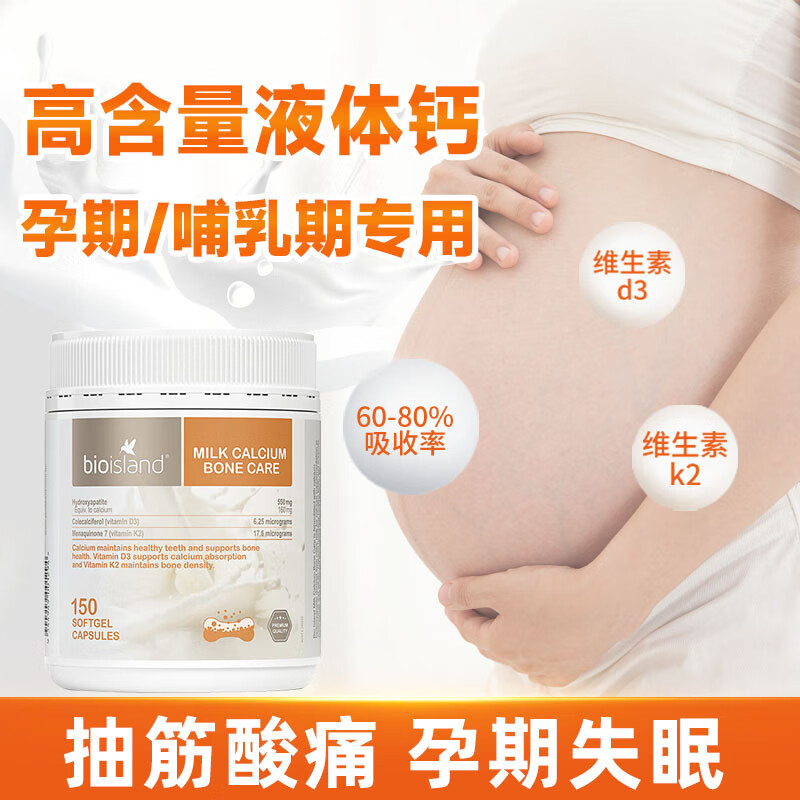 Bio Island孕妇钙片孕妇专用孕中晚期含钙高液体钙女士哺乳期补钙腰疼腿疼 【孕妇钙片孕中晚期含钙高】150粒/瓶
