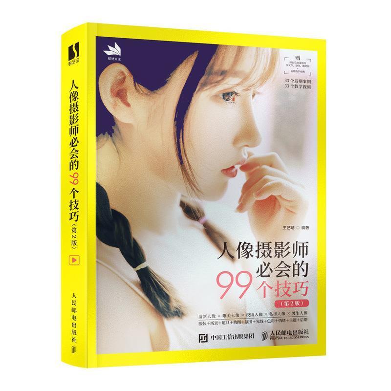 人像摄影师必会的99个技巧王艺萌摄影9787115579256