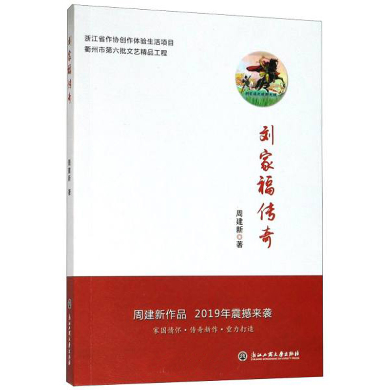刘家福传奇