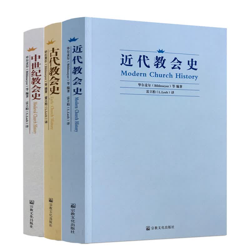 包邮正版 近代教会史+古代教会史+中世纪教会史(全三册)比尔麦尔/著,雷立柏/译 宗教文化出版社