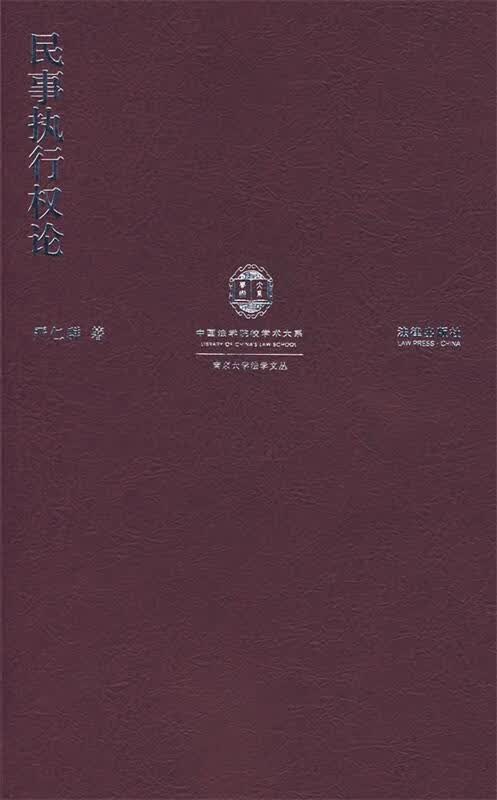 民事执行权论