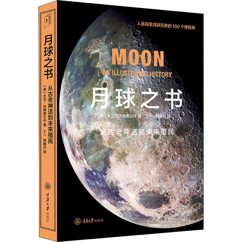 月球之书 (美)大卫·沃姆弗兰什 丁一,郑建川 译 书籍