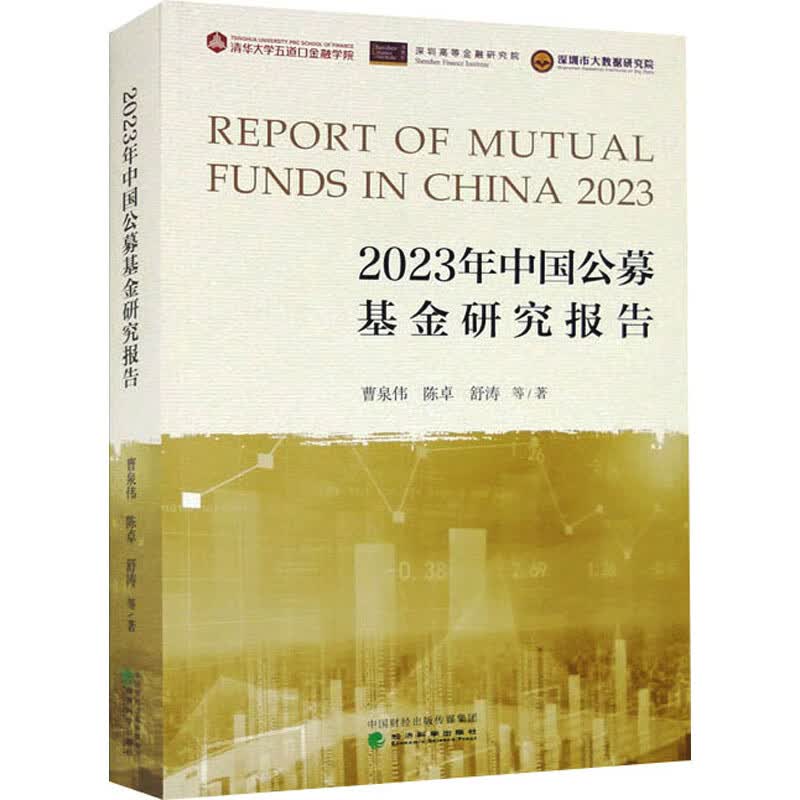 2023年中国公募基金研究报告 图书