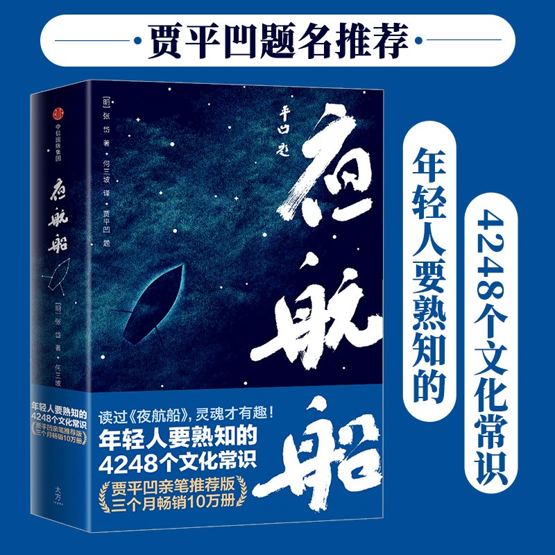 夜航船 年轻人要熟知的4248个文化常识（贾平凹亲笔推荐大众亲民版）作家榜经典文库 中信出版社