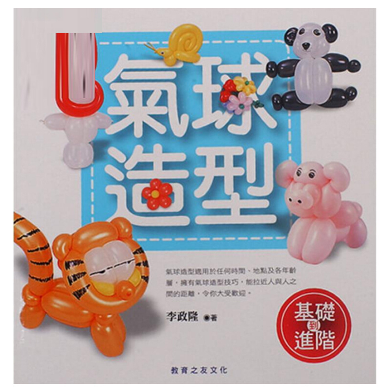 预订台版 气球造型（基础到进阶）气球百宝箱工具书气球造型设计手作DIY教学生活风格类港台图书原版书籍