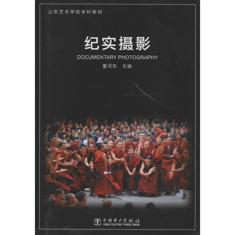 纪实摄影 董河东 著【正版书】