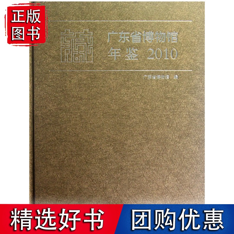 广东省博物馆年鉴—2010年卷(平)