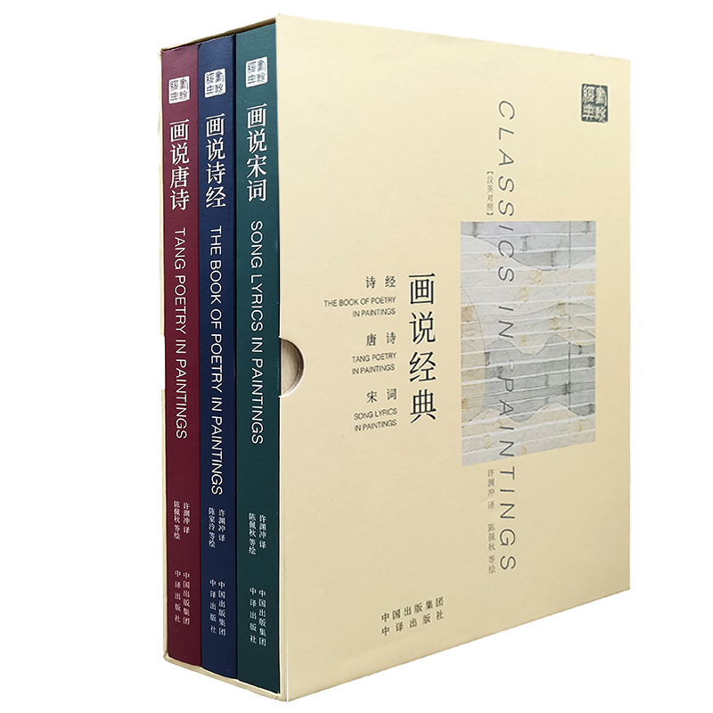 包邮 许渊冲翻译：画说经典  美得让人窒息的古诗词唐诗宋词诗经（套装3册）中英双语