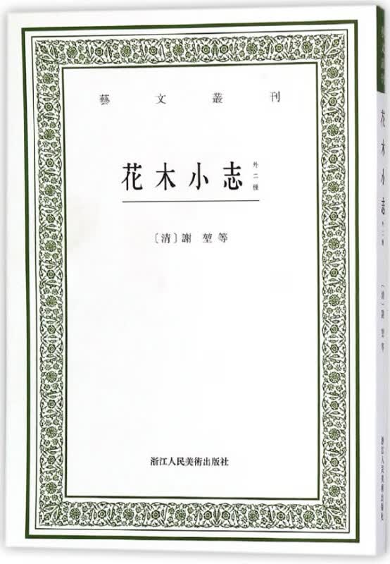 花木小志(外二种)/艺文丛刊