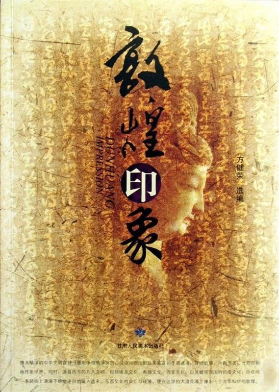 敦煌印象【正版好书,下单速发】