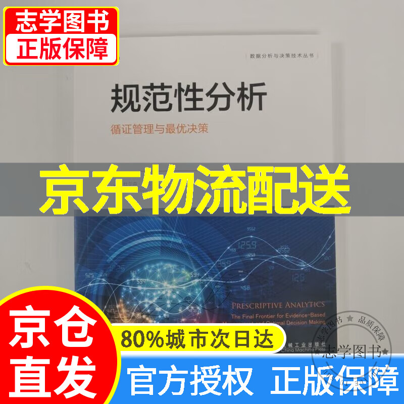 【京东配送正版】规范性分析：循证管理与决策 红色