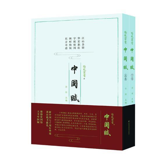 中国赋（全2册）/许结/书法/9787558062537