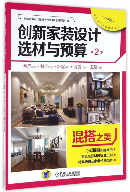 创新家装设计选材与预算(第2季混搭之美)