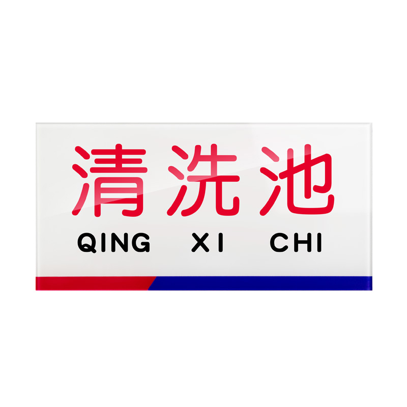冠峰 清洗池 分区标牌全套牌子洗碗清洗池分类贴纸标签贴防水标志gng