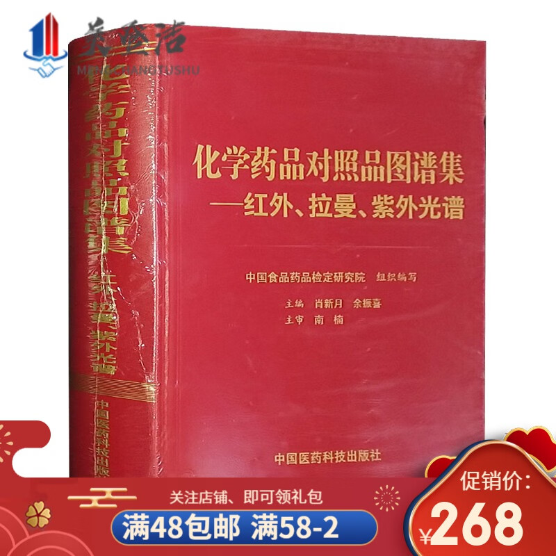 化学药品对照品图谱集-红外光谱图集,拉曼,紫外光谱 中国食品药品检定