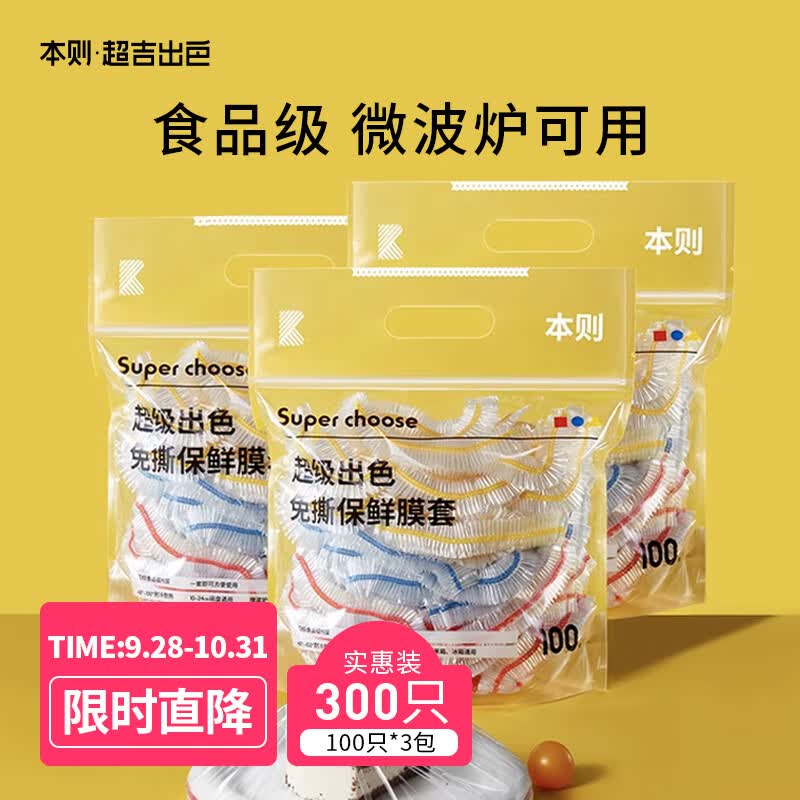 本则一次性保鲜膜套罩袋300只食品级专用微波炉可用松紧口冰箱保鲜属于什么档次？
