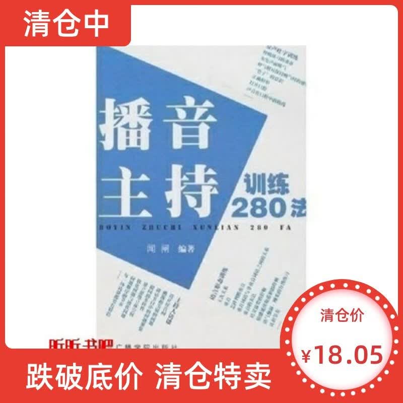 训练280法 闻闸编著 广播学院社
