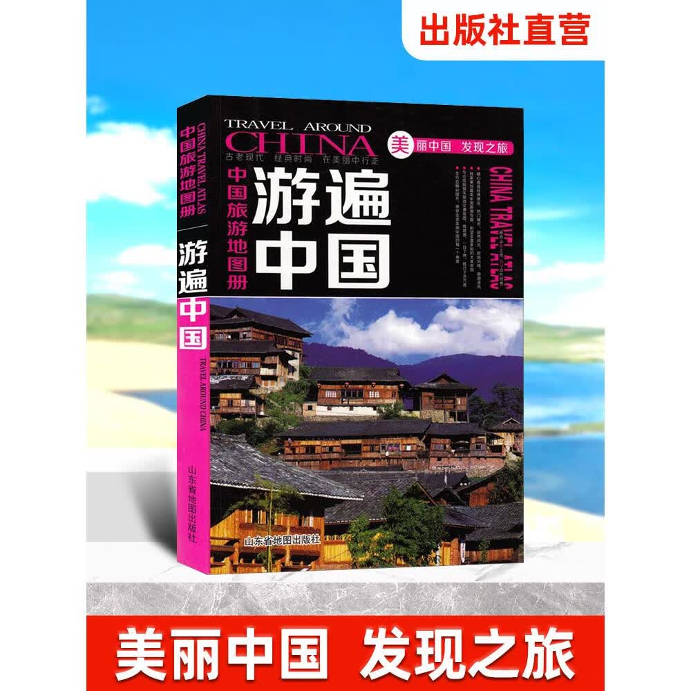 官方直营中国旅游地图册全彩版 游遍中国2023年版自驾游自助游景点