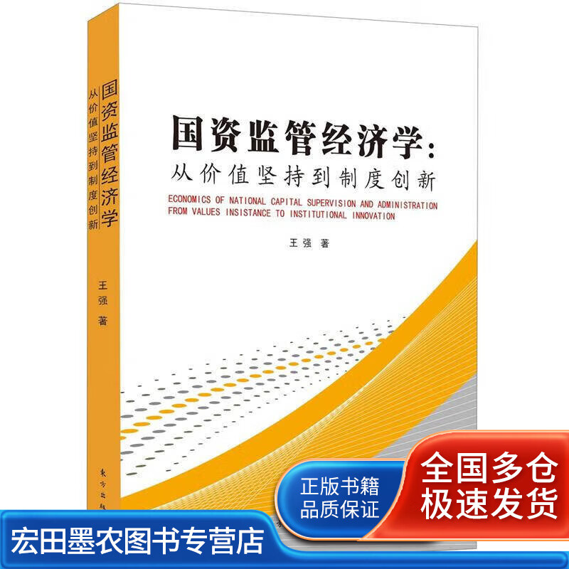 国资监管经济学 从价值坚持到制度创新【好