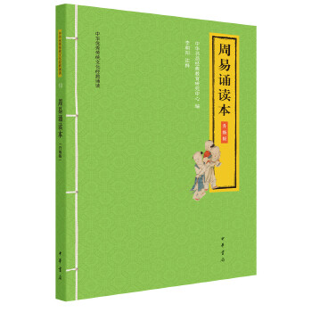 周易诵读本(中华传统文化经典诵读 升级版