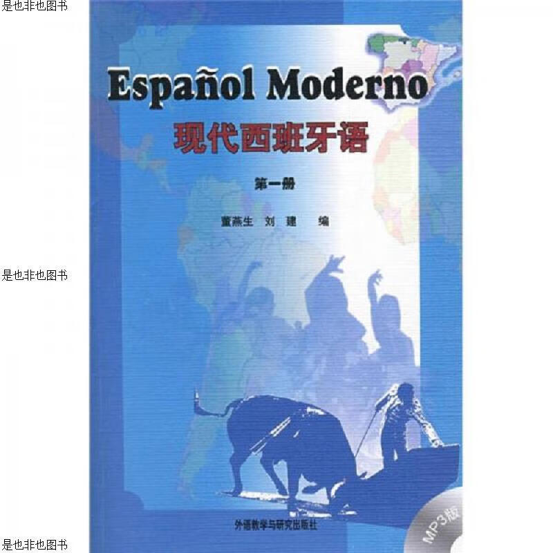 现代西班牙语(第一册)