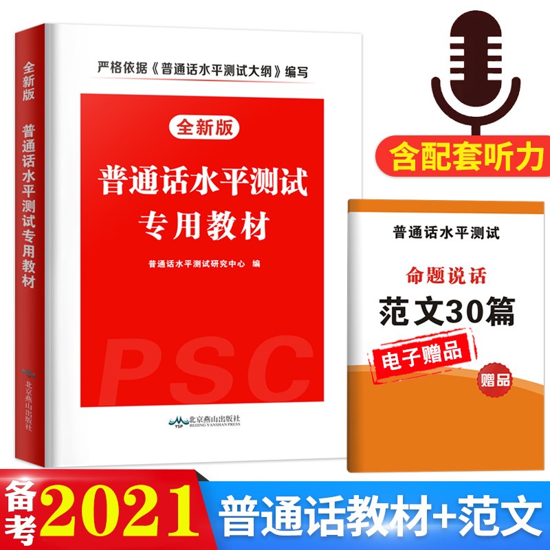 天明2022普通话水平测试专用教材指导用