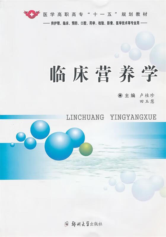 临床营养学【稀缺图书,放心购买】