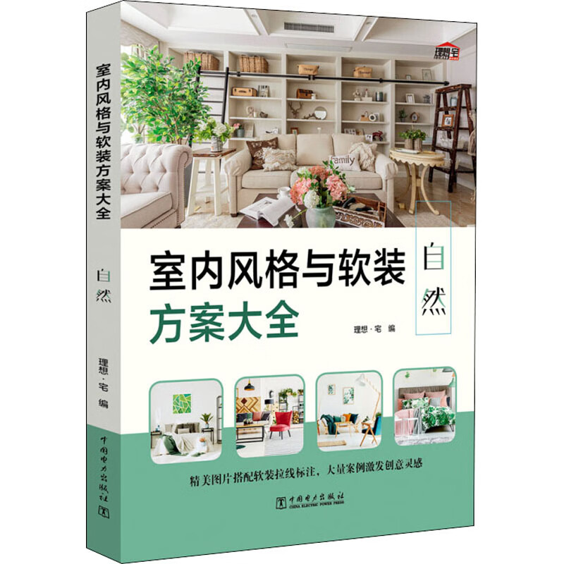 室内风格与软装方案大全 自然