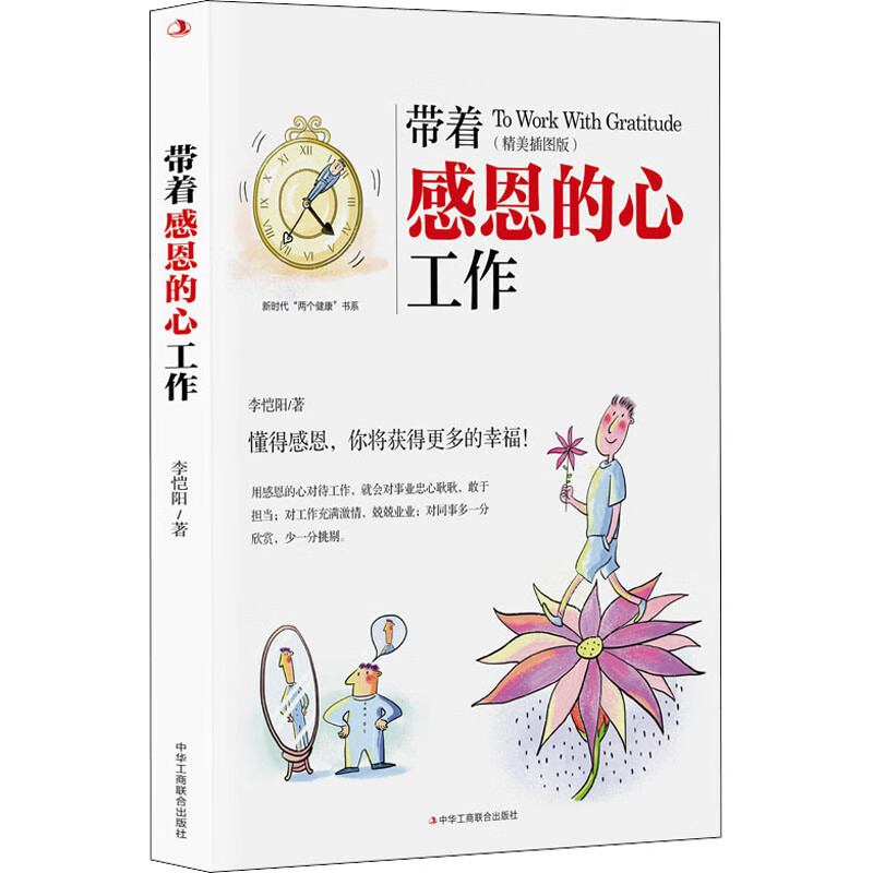 带着感恩的心工作(精美插图版) 图书
