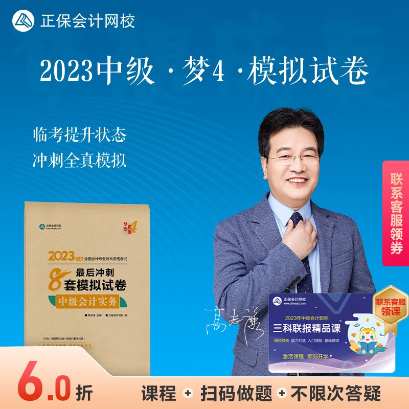 官方 正保会计网校2023年中级会计职称考试教材辅导图书题库考前冲刺最后8套模拟试卷梦想成真4会计实务财务管理经济法 中级会计实务 2023中级会计师