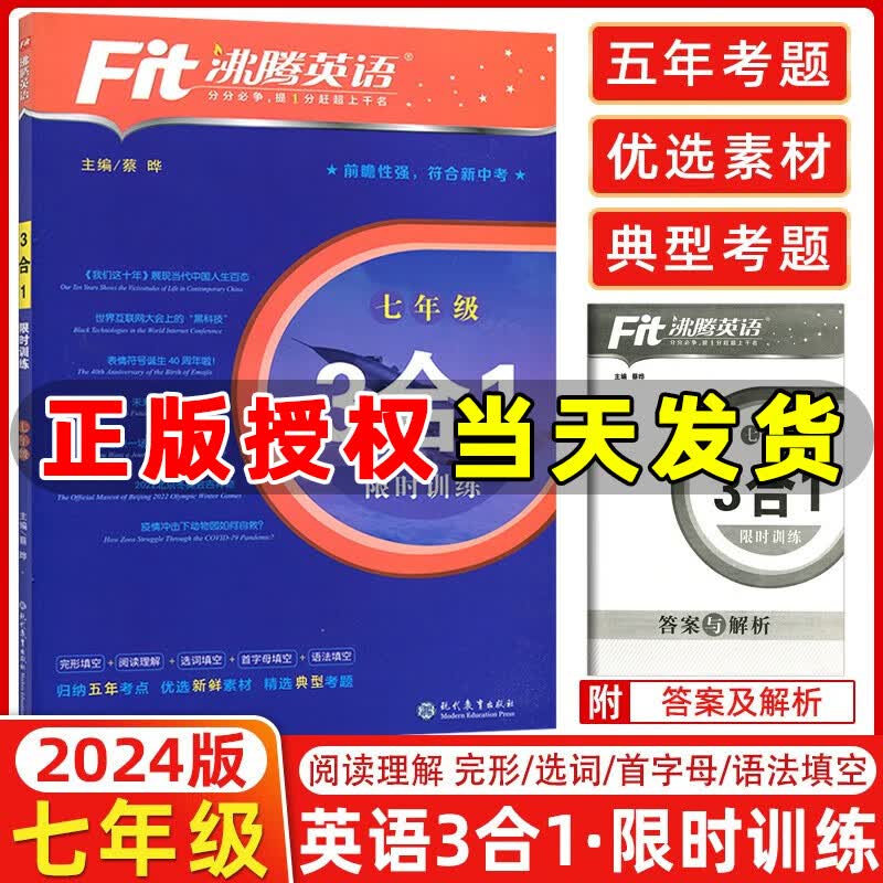 2024版沸腾英语七年级三合一 全国通用 初一英语七年级3合1训练英语完形填空阅读理解选词填空语法填空