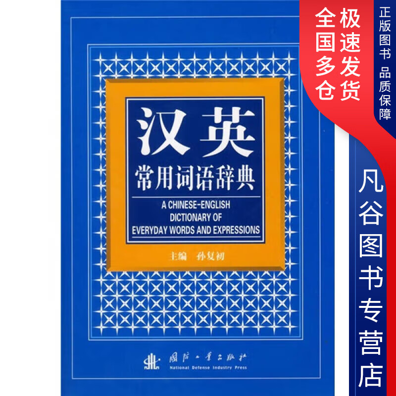 【正版书】汉英常用词语辞典