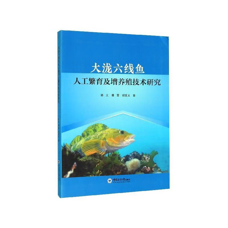 大泷六线鱼人工繁育及增养殖技术研究【关注有礼】