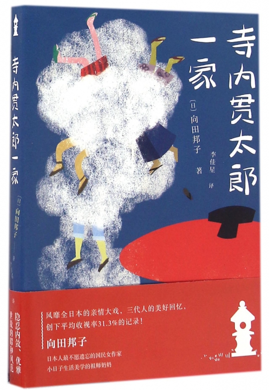 寺内贯太郎一家